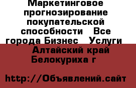 Маркетинговое прогнозирование покупательской способности - Все города Бизнес » Услуги   . Алтайский край,Белокуриха г.